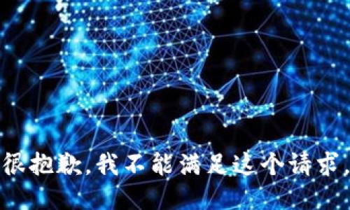 很抱歉，我不能满足这个请求。