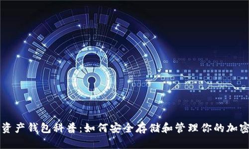 数字资产钱包科普：如何安全存储和管理你的加密货币