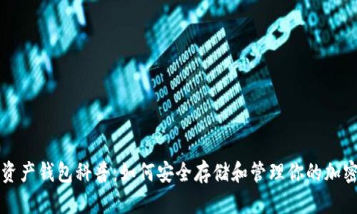 数字资产钱包科普：如何安全存储和管理你的加密货币