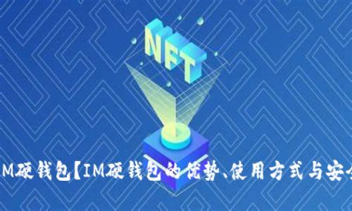 什么是IM硬钱包？IM硬钱包的优势、使用方式与安全性解析