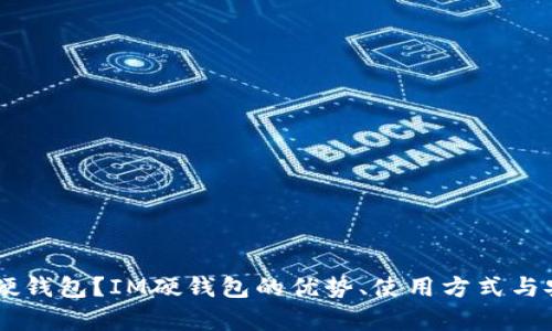 什么是IM硬钱包？IM硬钱包的优势、使用方式与安全性解析