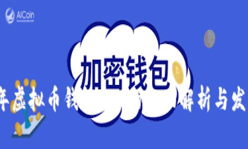2014年虚拟币钱包APP的全面解析与发展趋势