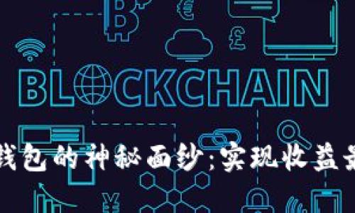 揭开区块链智能收益钱包的神秘面纱：实现收益最大化的创新投资方式