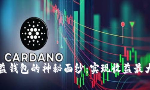 揭开区块链智能收益钱包的神秘面纱：实现收益最大化的创新投资方式