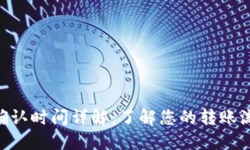 Tokenim转账确认时间详解：了解您的转账流程与等待时间