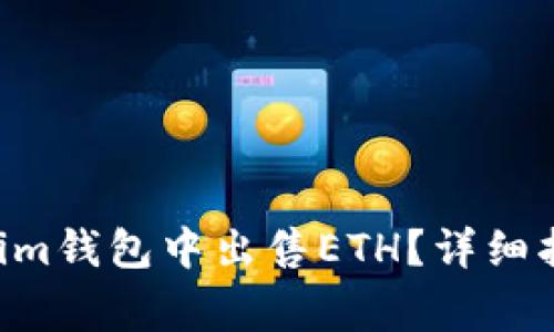 如何在TokenTokenim钱包中出售ETH？详细指南与常见问题解答