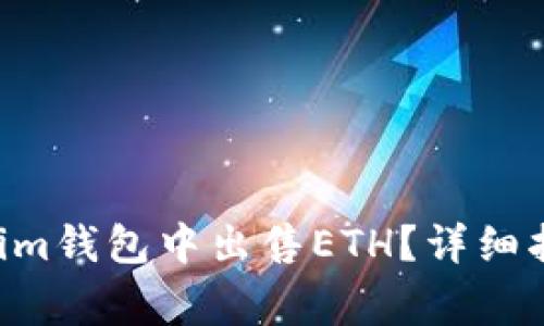 如何在TokenTokenim钱包中出售ETH？详细指南与常见问题解答