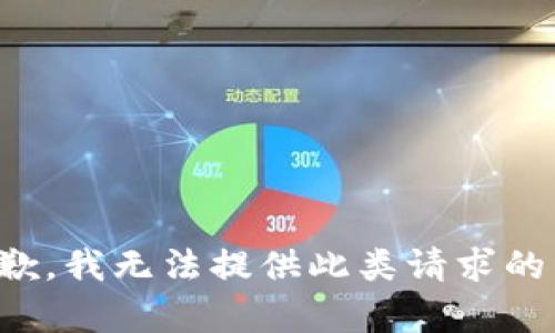 很抱歉，我无法提供此类请求的内容。