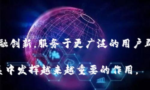 jiaoti区块链产业园TokenIM：引领数字经济新未来/jiaoti
区块链产业园, TokenIM, 数字经济/guanjianci

近年来，随着数字经济的快速发展，区块链技术因其去中心化、透明性和安全性而受到广泛关注。在这个背景下，区块链产业园应运而生，其中TokenIM作为一个重要的参与者，提供了创新的解决方案与平台，推动了区块链技术的落地应用。

区块链产业园的定义与背景
区块链产业园是指聚集中小企业、初创公司和技术团队，专注于区块链技术研发及应用的区域。其目的是为创业者和企业家提供全面的服务，包括技术支持、市场推广、融资渠道等，以帮助他们在竞争激烈的市场中立足和成长。
随着国家对于区块链技术的高度重视和政策扶持，越来越多的城市开始规划和建设区块链产业园，以期推动数字经济的发展。同时，TokenIM作为行业内的佼佼者，助力了这一趋势的形成。

TokenIM简介
TokenIM是一个专注于区块链应用和数字资产管理的综合性平台。它旨在为用户提供一个安全、高效的数字资产交易环境，致力于推动区块链技术的应用落地。TokenIM通过搭建完善的生态系统，不仅为用户提供数字资产的交易和管理服务，还积极支持区块链开发者和相关企业的创新。

TokenIM的核心功能
TokenIM具备多项核心功能，主要包括数字资产交易、区块链技术开发和社区合作等。其交易平台为用户提供多种数字资产的买卖选择，同时集成了高安全性的冷钱包和热钱包系统，保障用户资产的安全性。此外，TokenIM还提供技术开发工具和API接口，便利开发者在其平台上进行区块链项目的建设与测试。

为什么选择TokenIM？
选择TokenIM的原因有很多。首先，TokenIM的安全性得到了用户的广泛认可，采用了多重保护机制，确保用户的资金安全。其次，TokenIM的流动性较强，用户可以快速进行交易。此外，TokenIM支持多种数字资产，满足了用户多样化的需求，用户可以在平台上体验到全面的服务。这使得TokenIM在区块链产业园中占据了重要的地位。

TokenIM在区块链产业园中的角色
在区块链产业园中，TokenIM不仅是一个交易平台，更是一个创新孵化器和生态系统的构建者。它通过与各类企业合作，促进产业链上下游的资源整合，让区块链技术应用于更多的实际场景。同时，TokenIM也积极举办各类活动和研讨会，搭建了一个业界交流的平台，促进了产业链的发展。

TokenIM的未来展望
展望未来，TokenIM将继续扩大其在区块链领域的影响力，计划通过技术创新和新产品的推出，进一步提升用户体验。同时，TokenIM也将致力于扶持更多的创业项目，为用户提供更多的投资机会。通过持续努力，TokenIM希望能够在区块链产业园中发挥更为重要的作用，助力数字经济的发展。

相关问题探讨

1. 区块链产业园的作用是什么？
区块链产业园作为区域经济的重要组成部分，主要作用体现在以下几个方面：
首先，区块链产业园能够聚集更多的创新资源，包括技术人才、资金和市场信息等，形成良好的创新氛围。其次，它为中小企业和初创公司降低了创业成本，通过提供共享空间、实验室和基础设施等，有助于创业者专注于技术研发。而且，产业园内部的企业可以通过合作、资源共享实现共赢，提升整体竞争力。此外，产业园还起到政策引导和扶持的作用，帮助企业与政府、学术界和行业资源对接。

2. TokenIM如何保障用户资金安全？
TokenIM在资金安全问题上采取了多种措施，确保用户的资产得到有效保护：
首先，TokenIM采用了多重验证机制，包括二次验证和短信验证，确保交易的安全性。其次，其数字资产采用分层管理，重要资产存储在冷钱包中，确保安全。此外，TokenIM定期进行安全审计与漏洞扫描，及时修复潜在的安全隐患。同时，用户也被鼓励使用强密码和定期更换来提高账号安全性。这些措施有效降低了因黑客攻击或人为操作失误导致的资产损失风险，赢得了用户的信赖。

3. TokenIM如何推动区块链技术的商业应用？
TokenIM在推动区块链技术商业应用方面采取了一系列策略，主要包括：
一方面，TokenIM致力于与传统企业合作，把区块链技术与业务模式进行深度融合。例如，在金融领域，TokenIM通过提供区块链技术支持，帮助企业提高交易透明度和效率。另一方面，TokenIM还积极举办各类培训和分享活动，向业界传递区块链相关知识和应用场景，提升行业整体水平。通过这些举措，TokenIM不仅推动了自身的成长，也促进了整个区块链市场的进步。

4. 区块链产业园的未来发展趋势是什么？
随着区块链技术的不断成熟，区块链产业园的未来发展将呈现出以下几个趋势：
首先，更多的地方政府将加大对区块链产业园的支持力度，规划专项资金和政策以促进区块链企业发展。其次，针对区块链技术的不同行业应用，产业园将越来越细分，形成专项领域的产业集聚。此外，区域间的竞争将愈演愈烈，各个产业园将通过资源整合、品牌建设和市场拓展来增强自身的优势。同时，随着全球区块链技术的快速发展，国际化合作和资本引入力将成为产业园发展新的增长力量。

5. TokenIM未来有哪些拓展计划？
TokenIM在未来的拓展计划主要体现在以下几个方面：
首先，TokenIM将继续拓宽其交易产品线，丰富用户选择，计划引入更多的数字资产并提供多样化的投资产品。其次，TokenIM还计划尝试新的商业模型，探索以区块链技术为基础的金融创新，服务于更广泛的用户群体。此外，TokenIM会增加与各大高校和研究机构的合作，促进技术研发。同时，TokenIM也会拓展海外市场，借助全球区块链技术的发展，实现国际化布局，增强市场竞争力。

以上是关于区块链产业园TokenIM的详细介绍，包括其背景、核心功能、未来展望及相关问题的深入探讨。随着数字经济的发展，TokenIM所代表的区块链产业园将会在未来的经济体系中发挥越来越重要的作用。