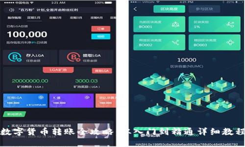 数字货币转账全攻略：从入门到精通详细教程