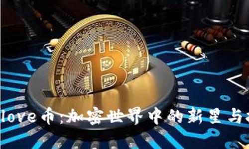 Tokenimlove币：加密世界中的新星与投资机会