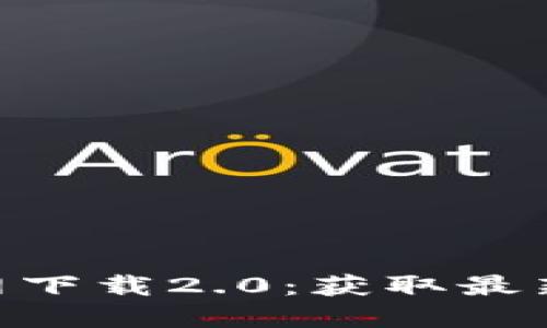 Tokenim官网下载2.0：获取最新功能与指南