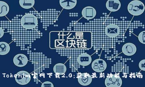 Tokenim官网下载2.0：获取最新功能与指南