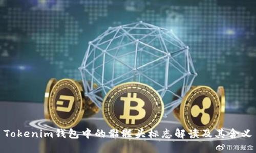 Tokenim钱包中的骷髅头标志解读及其含义