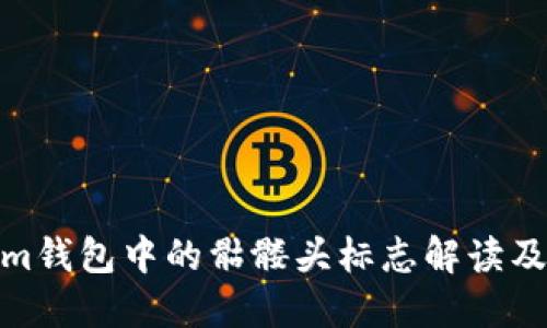 Tokenim钱包中的骷髅头标志解读及其含义