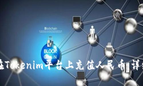 如何在Tokenim平台上充值人民币：详细指南