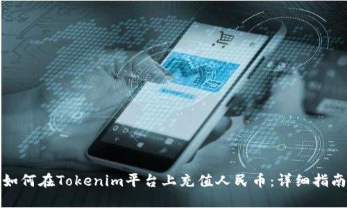 如何在Tokenim平台上充值人民币：详细指南