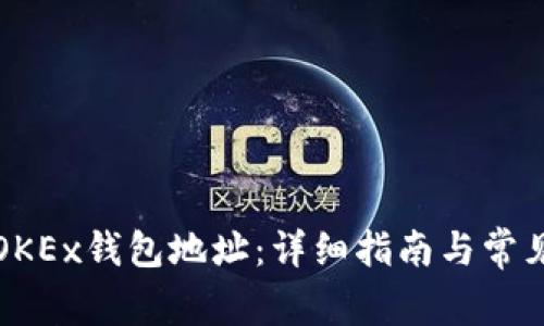 如何找到OKEx钱包地址：详细指南与常见问题解答