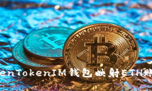 如何使用TokenTokenIM钱包映射ETH账户：完整指南