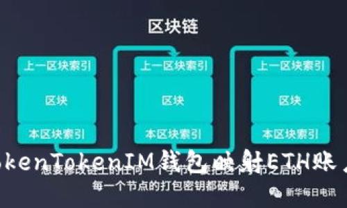 如何使用TokenTokenIM钱包映射ETH账户：完整指南