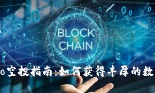 Tokenimpro空投指南：如何获得丰厚的数字资产奖励