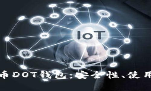 全面解析数字货币DOT钱包：安全性、使用方式与投资策略