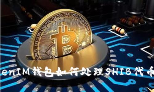 TokenTokenIM钱包如何处理SHIB代币问题详解