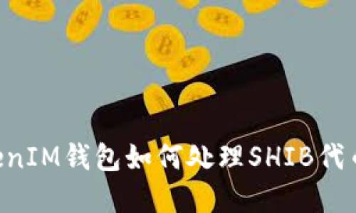 TokenTokenIM钱包如何处理SHIB代币问题详解