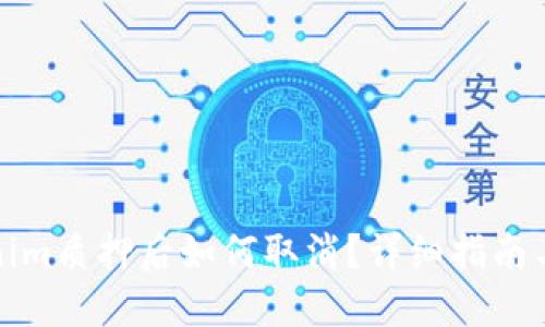 Tokenim质押后如何取消？详细指南与解答