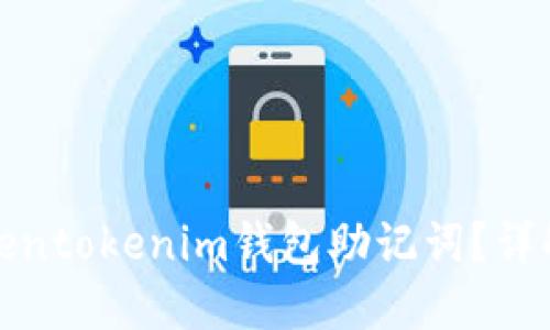 如何找回Tokentokenim钱包助记词？详解步骤与技巧