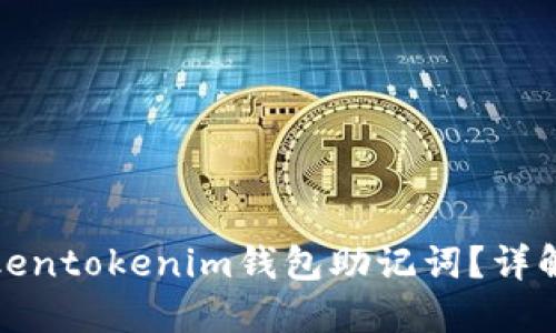 如何找回Tokentokenim钱包助记词？详解步骤与技巧