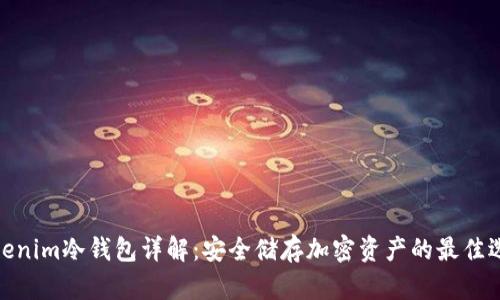 Tokenim冷钱包详解：安全储存加密资产的最佳选择
