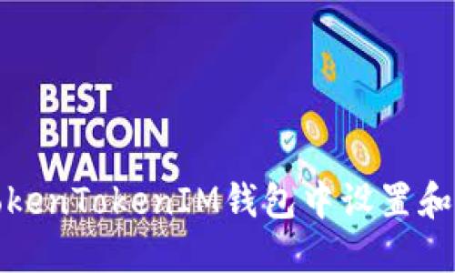 如何在TokenTokenIM钱包中设置和更改密码