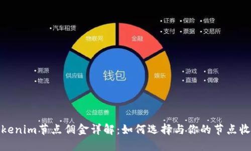 Tokenim节点佣金详解：如何选择与你的节点收益