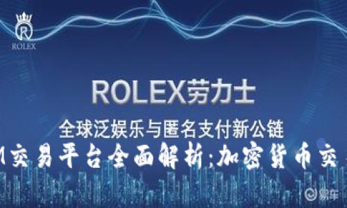 TokenIM交易平台全面解析：加密货币交易的未来