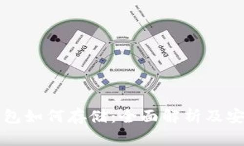 区块链钱包如何存储：全面解析及安全性建议