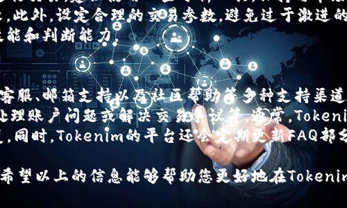   如何在Tokenim平台上购币？新手指南与常见问题解答 / 

 guanjianci Tokenim, 买币, 加密货币 /guanjianci 

在近年来，加密货币的兴起使得越来越多的人关注到购买数字货币的渠道与方法。其中，Tokenim作为一款较为知名的交易平台，逐渐吸引了许多用户的目光。那么，在Tokenim平台上购买币需要什么？接下来，我们将为您详细解答这一问题，并提供相关的指导与信息。

Tokenim平台简介
Tokenim是一个为用户提供多种数字货币交易的在线平台。用户通过该平台可以方便地购入、出售和交易各类数字资产。为了满足用户需求，Tokenim支持多种支付方式，包括信用卡、直连银行转账、以及一些流行的电子钱包。
Tokenim以其友好的用户界面和出色的用户体验而受到许多新手和老手的青睐。不同于一些复杂的加密交易所，Tokenim的目标是为普通用户提供一个简单易用的购币渠道。无论你是想投资比特币、以太坊，还是其他数字货币，Tokenim都为你提供了方便的选择。

如何在Tokenim上购买数字货币
购买数字货币的步骤通常非常简单，以下是通过Tokenim购买币的具体步骤：
ol
    listrong注册账户：/strong访问Tokenim官网，按照指示创建一个新账户。请务必使用有效的电子邮件地址以便接收验证信息。/li
    listrong实名认证：/strong为了确保安全，平台可能要求用户进行身份验证。您需要上传自己的身份证明文件，如身份证或护照，并填写相关信息。/li
    listrong选择支付方式：/strong注册并通过身份验证后，您可以选择一种支付方式。Tokenim支持信用卡、银行转账等多种选项。/li
    listrong选择购买的币种：/strong在平台上浏览各种可供购买的数字货币，选择您希望购买的币种，比如比特币、以太坊等。/li
    listrong确定购买金额和确认交易：/strong输入您想要购买的金额，系统会自动计算出您将获得的币量。确认无误后，点击购买按钮。/li
    listrong完成交易：/strong支付完成后，您会收到一封确认邮件。购币数量将显示在您的账户余额中。/li
/ol

常见问题解答
在使用Tokenim交易平台过程中，用户可能会面临一些常见问题，以下是我们总结的五个重要问题及其详细解答。

问题1：Tokenim是否安全？
在选择交易平台时，安全性是一个绝对不容忽视的重要因素。Tokenim非常注重用户的账户安全，采取了多重安全措施来保护用户的信息和资产。
首先，Tokenim使用SSL加密技术，确保用户在平台上的所有交易和敏感信息的安全传输。其次，用户的资金一般会保存在冷钱包中，这样即使平台遭遇攻击，用户的资产也不会受到损失。此外，Tokenim还提供了双重身份验证功能，进一步提升账户的安全性，避免未经授权的访问。
另外，Tokenim还定期进行安全审计，以确保平台的安全性处于最佳状态。用户在使用Tokenim时可以放心交易，但也应当定期更改密码并采用强密码，进一步保障账户安全。

问题2：如何解决Tokenim的支付问题？
在进行交易时，支付障碍常常是用户面临的主要问题之一。在Tokenim上进行支付时，如果遇到问题，可以尝试以下几点解决方案。
首先，确保您选择的支付方式是Tokenim所支持的。Tokenim支持多种支付方式，包括信用卡及电子钱包，但不是所有国家或地区的所有支付方式都可用。确认您的支付来源是否能够兼容Tokenim。
其次，检查您的账户余额或者信用卡余额，确保有足够的资金进行交易。此外，请注意支付过程中是否有任何设备或网络问题，比如网络故障或设备设置错误可能会导致支付失败。如果支付问题仍然存在，建议联系Tokenim的客服团队，以获得进一步的帮助。

问题3：Tokenim的交易费用是多少？
了解交易费用是每个用户在选择交易平台时必须关注的一个重要因素。Tokenim的交易费用因不同交易方式而异。通常，平台会根据交易类型、金额等规定不同的费用率。
一般来说，Tokenim的交易费用会在您下单之前向用户披露，以便用户清晰了解自己的金额和相关费用。同时，Tokenim还对于一定金额以上的交易提供折扣，具体费用信息可以在官方网站上查看，平台还有常见问题部分可以帮助用户解决更多费用相关查询。
需要注意的是，除了交易费用外，用户在充值或提现过程中可能会涉及到网络手续费。根据所选择的数字货币，手续费会有不同，因此用户应提前了解。

问题4：如何提高在Tokenim的交易成功率？
提高交易成功率是每个用户所追求的目标。在Tokenim平台上，有几个方法可以帮助用户提升交易成功的概率。
首先，保持对市场趋势的敏感。用户可以通过分析实时的市场情况，掌握各大数字货币的走势，从而选择合适的时机进行交易。建议使用一些分析工具，保持与市场的紧密联系。
其次，在使用Tokenim进行交易时，用户应当确保网络连接稳定，并选择可靠的设备，以减少操作失误导致订单的失败。此外，设定合理的交易参数，避免过于激进的操作策略，以提升交易的安全性和成功率。
最后，熟悉Tokenim的操作界面，也可以帮助用户更高效地进行交易。多进行模拟交易，通过不断练习来提高自己的技能和判断能力。

问题5：Tokenim的客户服务如何？
良好的客户服务是在线交易平台不可或缺的一部分。在Tokenim，用户可以通过多种方式获取帮助。平台提供了在线客服、邮箱支持以及社区帮助等多种支持渠道。
在访问Tokenim网站时，您可以轻松找到“帮助”或“联系客服”等选项。在这里，用户可以提问，获取实时的技术支持，处理账户问题或解决交易争议等。通常，Tokenim的客服响应迅速，能够在第一时间为用户提供所需帮助。
如果问题较为复杂，用户还可以通过电子邮件与客服团队联系，详细描述问题情况。操作人员将在24小时内给予回复。同时，Tokenim的平台还会定期更新FAQ部分，用户可以在此查阅常见问题和解决方法，找到了相关帮助。

总体来说，Tokenim是一个相对用户友好的加密货币交易平台，为新手用户提供了的操作步骤以及全面的支持服务。希望以上的信息能够帮助您更好地在Tokenim上进行数字货币交易。