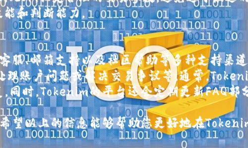   如何在Tokenim平台上购币？新手指南与常见问题解答 / 

 guanjianci Tokenim, 买币, 加密货币 /guanjianci 

在近年来，加密货币的兴起使得越来越多的人关注到购买数字货币的渠道与方法。其中，Tokenim作为一款较为知名的交易平台，逐渐吸引了许多用户的目光。那么，在Tokenim平台上购买币需要什么？接下来，我们将为您详细解答这一问题，并提供相关的指导与信息。

Tokenim平台简介
Tokenim是一个为用户提供多种数字货币交易的在线平台。用户通过该平台可以方便地购入、出售和交易各类数字资产。为了满足用户需求，Tokenim支持多种支付方式，包括信用卡、直连银行转账、以及一些流行的电子钱包。
Tokenim以其友好的用户界面和出色的用户体验而受到许多新手和老手的青睐。不同于一些复杂的加密交易所，Tokenim的目标是为普通用户提供一个简单易用的购币渠道。无论你是想投资比特币、以太坊，还是其他数字货币，Tokenim都为你提供了方便的选择。

如何在Tokenim上购买数字货币
购买数字货币的步骤通常非常简单，以下是通过Tokenim购买币的具体步骤：
ol
    listrong注册账户：/strong访问Tokenim官网，按照指示创建一个新账户。请务必使用有效的电子邮件地址以便接收验证信息。/li
    listrong实名认证：/strong为了确保安全，平台可能要求用户进行身份验证。您需要上传自己的身份证明文件，如身份证或护照，并填写相关信息。/li
    listrong选择支付方式：/strong注册并通过身份验证后，您可以选择一种支付方式。Tokenim支持信用卡、银行转账等多种选项。/li
    listrong选择购买的币种：/strong在平台上浏览各种可供购买的数字货币，选择您希望购买的币种，比如比特币、以太坊等。/li
    listrong确定购买金额和确认交易：/strong输入您想要购买的金额，系统会自动计算出您将获得的币量。确认无误后，点击购买按钮。/li
    listrong完成交易：/strong支付完成后，您会收到一封确认邮件。购币数量将显示在您的账户余额中。/li
/ol

常见问题解答
在使用Tokenim交易平台过程中，用户可能会面临一些常见问题，以下是我们总结的五个重要问题及其详细解答。

问题1：Tokenim是否安全？
在选择交易平台时，安全性是一个绝对不容忽视的重要因素。Tokenim非常注重用户的账户安全，采取了多重安全措施来保护用户的信息和资产。
首先，Tokenim使用SSL加密技术，确保用户在平台上的所有交易和敏感信息的安全传输。其次，用户的资金一般会保存在冷钱包中，这样即使平台遭遇攻击，用户的资产也不会受到损失。此外，Tokenim还提供了双重身份验证功能，进一步提升账户的安全性，避免未经授权的访问。
另外，Tokenim还定期进行安全审计，以确保平台的安全性处于最佳状态。用户在使用Tokenim时可以放心交易，但也应当定期更改密码并采用强密码，进一步保障账户安全。

问题2：如何解决Tokenim的支付问题？
在进行交易时，支付障碍常常是用户面临的主要问题之一。在Tokenim上进行支付时，如果遇到问题，可以尝试以下几点解决方案。
首先，确保您选择的支付方式是Tokenim所支持的。Tokenim支持多种支付方式，包括信用卡及电子钱包，但不是所有国家或地区的所有支付方式都可用。确认您的支付来源是否能够兼容Tokenim。
其次，检查您的账户余额或者信用卡余额，确保有足够的资金进行交易。此外，请注意支付过程中是否有任何设备或网络问题，比如网络故障或设备设置错误可能会导致支付失败。如果支付问题仍然存在，建议联系Tokenim的客服团队，以获得进一步的帮助。

问题3：Tokenim的交易费用是多少？
了解交易费用是每个用户在选择交易平台时必须关注的一个重要因素。Tokenim的交易费用因不同交易方式而异。通常，平台会根据交易类型、金额等规定不同的费用率。
一般来说，Tokenim的交易费用会在您下单之前向用户披露，以便用户清晰了解自己的金额和相关费用。同时，Tokenim还对于一定金额以上的交易提供折扣，具体费用信息可以在官方网站上查看，平台还有常见问题部分可以帮助用户解决更多费用相关查询。
需要注意的是，除了交易费用外，用户在充值或提现过程中可能会涉及到网络手续费。根据所选择的数字货币，手续费会有不同，因此用户应提前了解。

问题4：如何提高在Tokenim的交易成功率？
提高交易成功率是每个用户所追求的目标。在Tokenim平台上，有几个方法可以帮助用户提升交易成功的概率。
首先，保持对市场趋势的敏感。用户可以通过分析实时的市场情况，掌握各大数字货币的走势，从而选择合适的时机进行交易。建议使用一些分析工具，保持与市场的紧密联系。
其次，在使用Tokenim进行交易时，用户应当确保网络连接稳定，并选择可靠的设备，以减少操作失误导致订单的失败。此外，设定合理的交易参数，避免过于激进的操作策略，以提升交易的安全性和成功率。
最后，熟悉Tokenim的操作界面，也可以帮助用户更高效地进行交易。多进行模拟交易，通过不断练习来提高自己的技能和判断能力。

问题5：Tokenim的客户服务如何？
良好的客户服务是在线交易平台不可或缺的一部分。在Tokenim，用户可以通过多种方式获取帮助。平台提供了在线客服、邮箱支持以及社区帮助等多种支持渠道。
在访问Tokenim网站时，您可以轻松找到“帮助”或“联系客服”等选项。在这里，用户可以提问，获取实时的技术支持，处理账户问题或解决交易争议等。通常，Tokenim的客服响应迅速，能够在第一时间为用户提供所需帮助。
如果问题较为复杂，用户还可以通过电子邮件与客服团队联系，详细描述问题情况。操作人员将在24小时内给予回复。同时，Tokenim的平台还会定期更新FAQ部分，用户可以在此查阅常见问题和解决方法，找到了相关帮助。

总体来说，Tokenim是一个相对用户友好的加密货币交易平台，为新手用户提供了的操作步骤以及全面的支持服务。希望以上的信息能够帮助您更好地在Tokenim上进行数字货币交易。