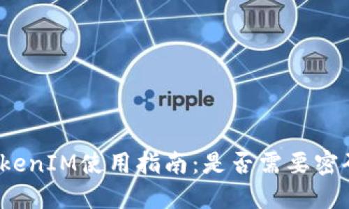 TokenIM使用指南：是否需要密码？
