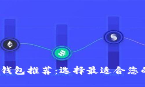 2023年最佳区块链钱包推荐：选择最适合您的数字资产管理工具