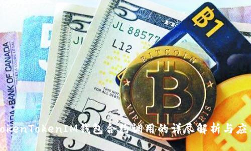TokenTokenIM钱包合约调用的详尽解析与应用