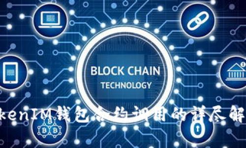 TokenTokenIM钱包合约调用的详尽解析与应用