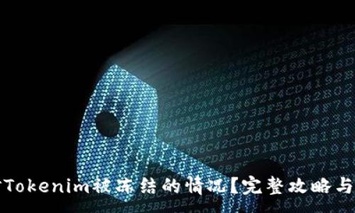 :
如何应对Tokenim被冻结的情况？完整攻略与解决方案