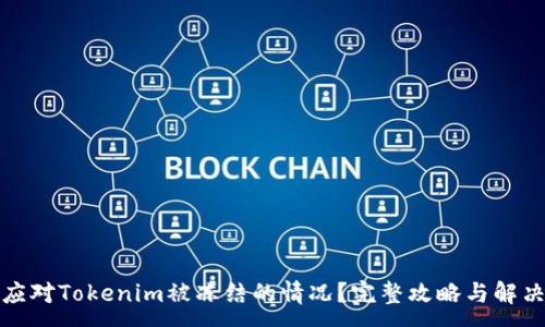 :
如何应对Tokenim被冻结的情况？完整攻略与解决方案