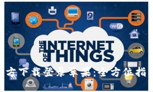 原子币APP官方下载登录苹果：全方位指南与用户评价