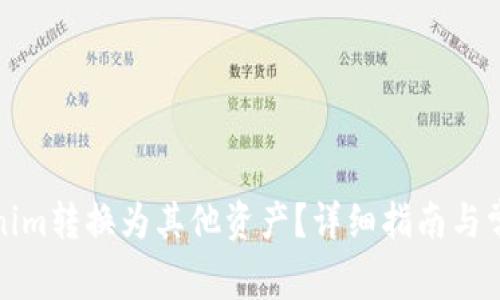 如何将Tokenim转换为其他资产？详细指南与常见问题解答