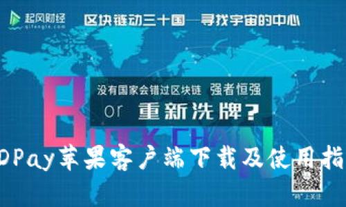 KDPay苹果客户端下载及使用指南