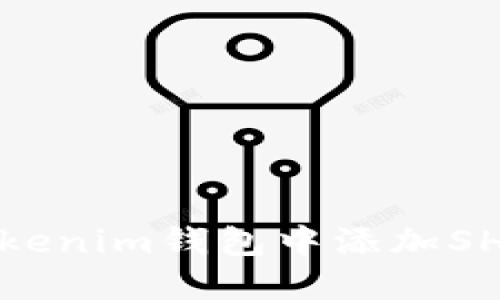 如何在Tokenim钱包中添加SHIIB代币？