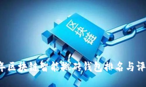 2023年区块链智能搬砖钱包排名与评测指南