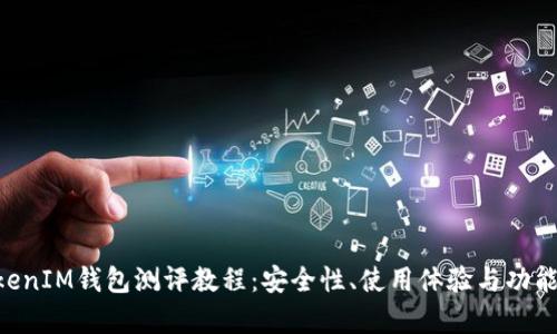 TokenTokenIM钱包测评教程：安全性、使用体验与功能全面解析